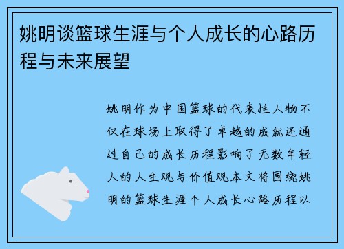 姚明谈篮球生涯与个人成长的心路历程与未来展望