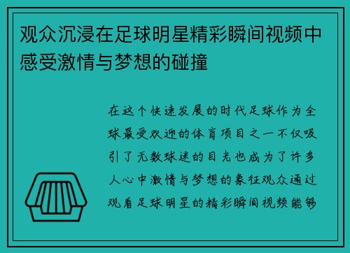 观众沉浸在足球明星精彩瞬间视频中感受激情与梦想的碰撞