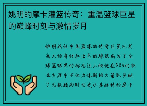 姚明的摩卡灌篮传奇：重温篮球巨星的巅峰时刻与激情岁月