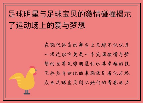 足球明星与足球宝贝的激情碰撞揭示了运动场上的爱与梦想